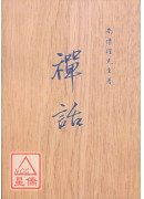 禅话(POD)