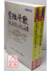 紫微斗数赋文格局总论(上下)