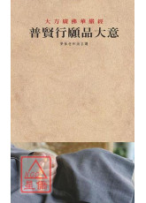 普贤行愿品大意