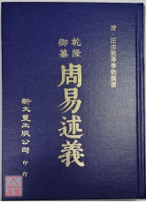 周易述义