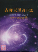 吉祥天母占卜法新版：最神准的密宗占卜（书＋牌卡、绒布袋）