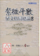 紫微斗数赋文格局总论(上下)