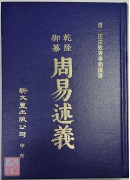 周易述义