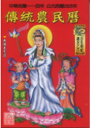 2025中华民国114年传统农民历(附太岁符)乙巳