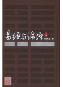 易经与论语（一）