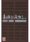易经与论语（四）