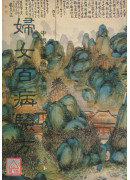 妇女百病验方