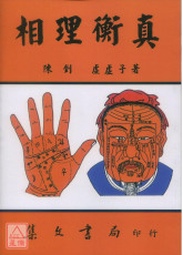 相理衡真《平装》(POD)