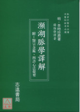濒湖脉学译解