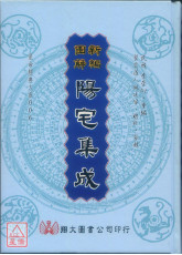 新编图解阳宅集成