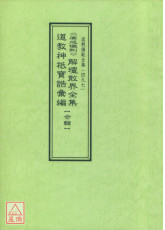 道教仪范全集(497)广成仪制 解坛散界全集 道教神祗宝诰汇编 【合辑】