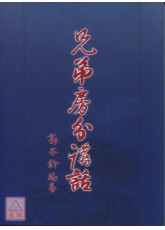 兄弟房分讲话