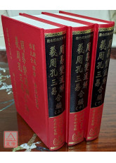 周易变通解．羲周孔三易合编(三册)