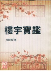 楼宇宝鑑