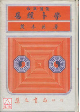 白话图说易经卜学(精)