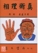 相理衡真《平装》(POD)