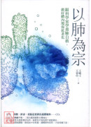 以肺为宗（改版）：跟科学家学养肺自救，做好体内环保抗老化