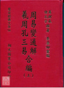 周易变通解．羲周孔三易合编(三册)