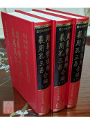 周易变通解．羲周孔三易合编(三册)