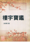 楼宇宝鑑