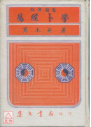 白话图说易经卜学(精)