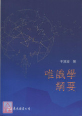 唯识学纲要(三版)