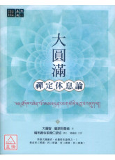 大圆满禅定休息论
