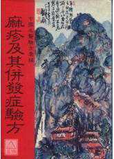 痳疹及其併发症验方