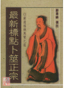 最新标点卜筮正宗