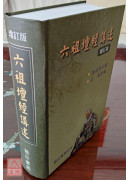 六祖坛经讲述(增订版)