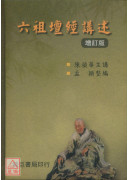 六祖坛经讲述(增订版)