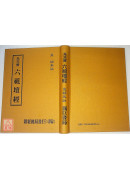 先天解六祖坛经(精装)