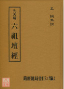 先天解六祖坛经(精装)