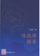 唯识学纲要(三版)