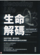 生命解码：启航宇宙寻根之旅