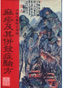 痳疹及其併发症验方