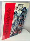 痳疹及其併发症验方