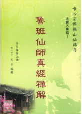 鲁班仙师真经禅解