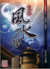 生存风水学