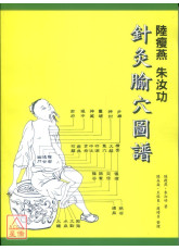 陆瘦燕朱汝功针灸腧穴图谱