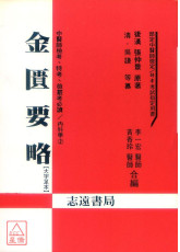 金匮要略