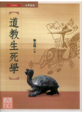 道教生死学