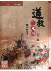 道教生死学 第二卷