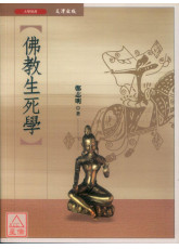 佛教生死学