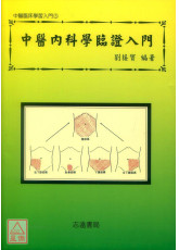 中医内科学临证入门