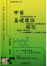 中医基础理论解说