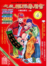2025大义福禄寿历书(大)乙巳