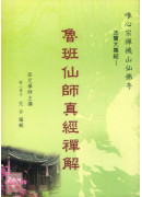 鲁班仙师真经禅解