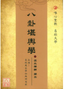 八卦堪舆学