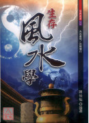 生存风水学